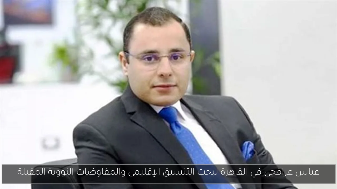 عباس عراقجي في القاهرة لبحث التنسيق الإقليمي والمفاوضات النووية المقبلة
