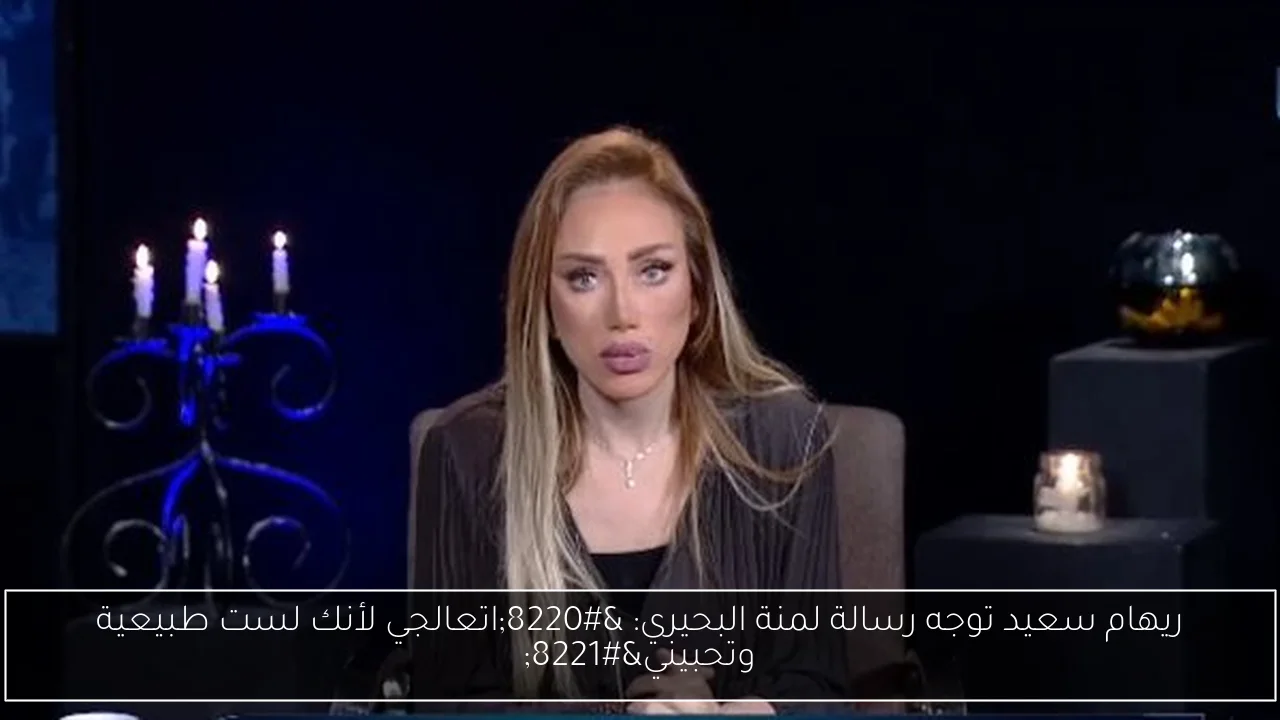 ريهام سعيد توجه رسالة لمنة البحيري: “اتعالجي لأنك لست طبيعية وتحبيني”