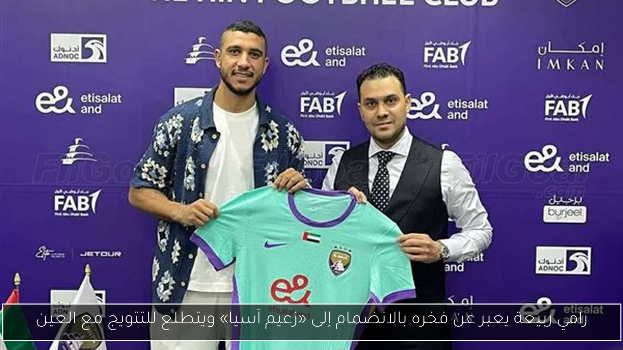 رامي ربيعة يعبر عن فخره بالانضمام إلى «زعيم آسيا» ويتطلع للتتويج مع العين