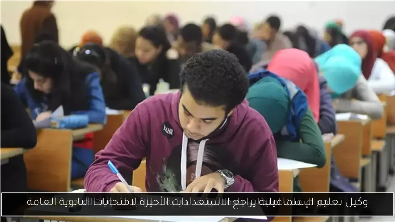 وكيل تعليم الإسماعيلية يراجع الاستعدادات الأخيرة لامتحانات الثانوية العامة