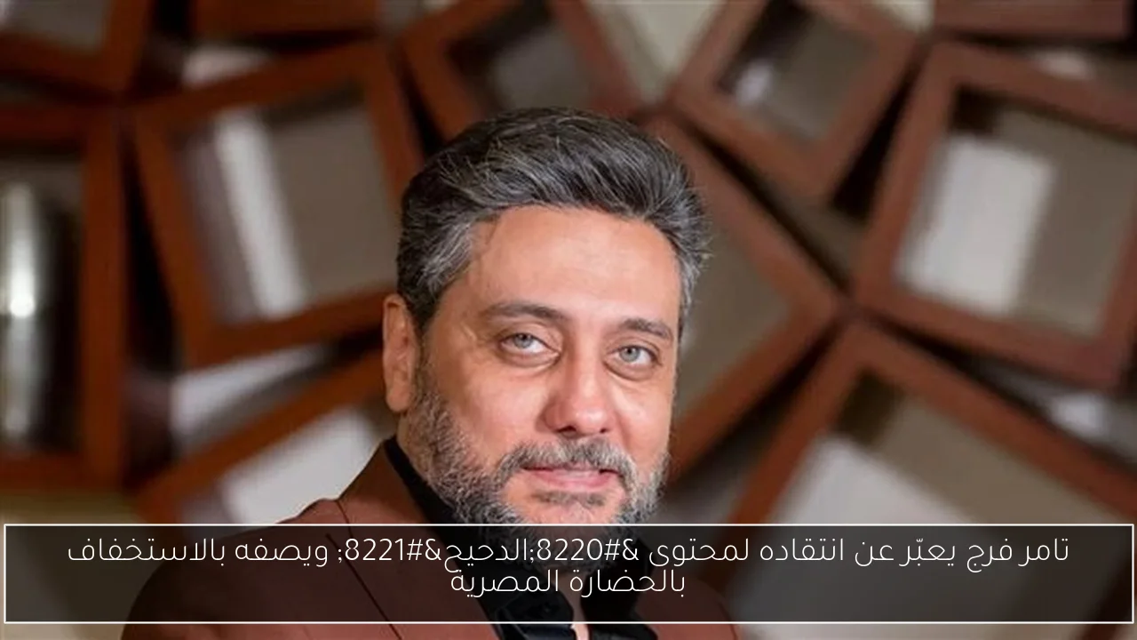 تامر فرج يعبّر عن انتقاده لمحتوى “الدحيح” ويصفه بالاستخفاف بالحضارة المصرية