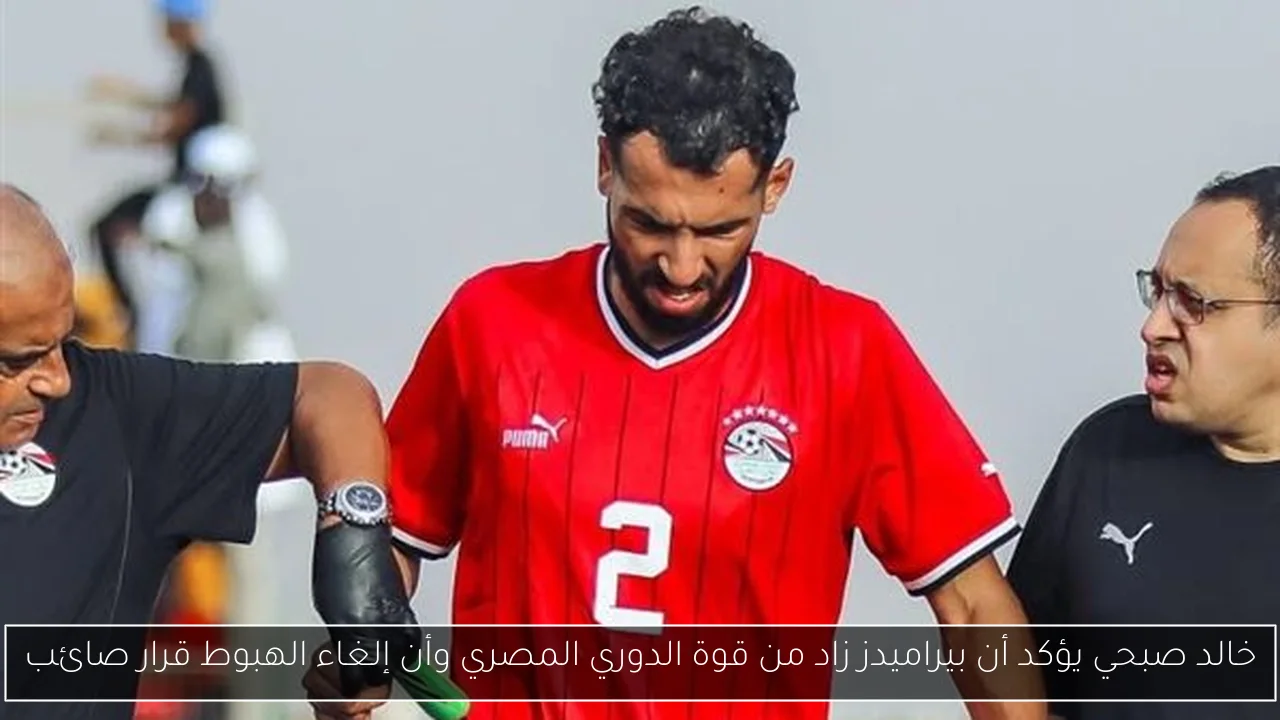 خالد صبحي يؤكد أن بيراميدز زاد من قوة الدوري المصري وأن إلغاء الهبوط قرار صائب