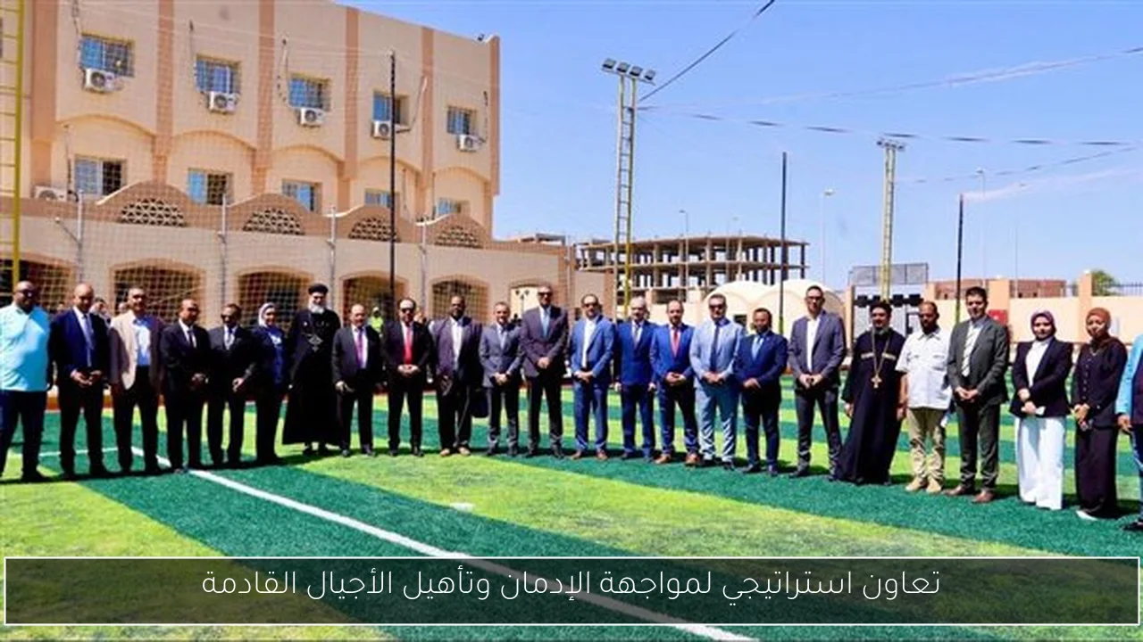 تعاون استراتيجي لمواجهة الإدمان وتأهيل الأجيال القادمة