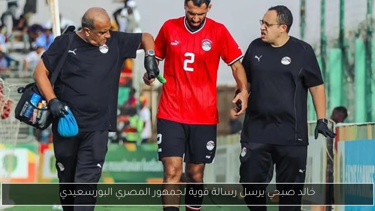 خالد صبحي يرسل رسالة قوية لجمهور المصري البورسعيدي