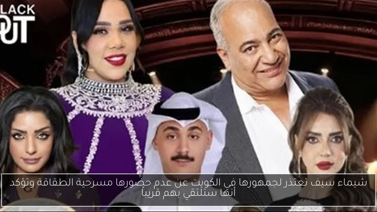 شيماء سيف تعتذر لجمهورها في الكويت عن عدم حضورها مسرحية الطقاقة وتؤكد أنها ستلتقي بهم قريباً