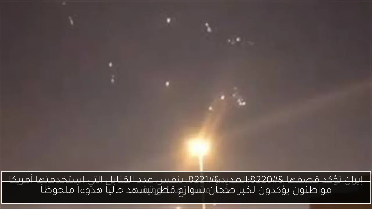 مواطنون يؤكدون لخبر صحأن شوارع قطر تشهد حالياً هدوءاً ملحوظاً