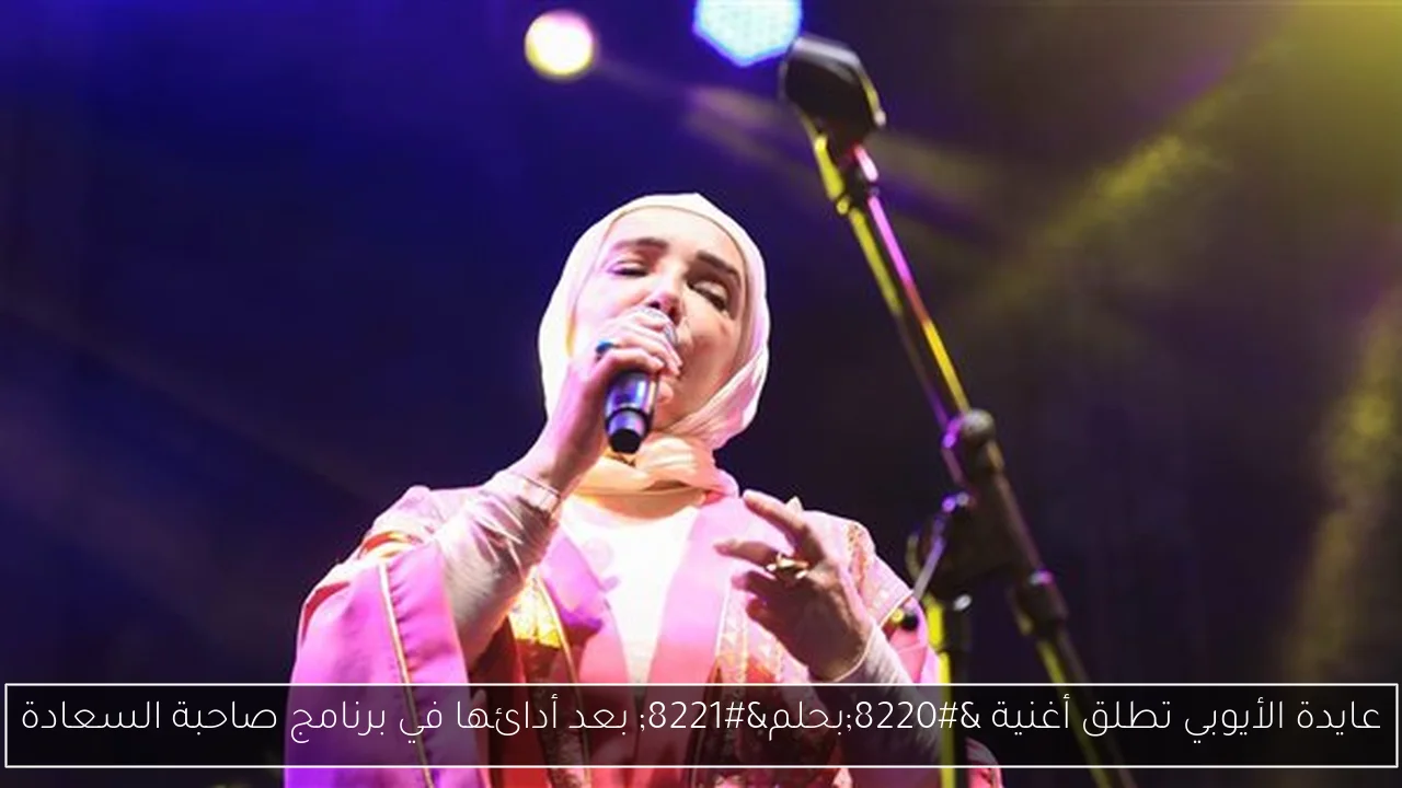 عايدة الأيوبي تطلق أغنية “بحلم” بعد أدائها في برنامج صاحبة السعادة