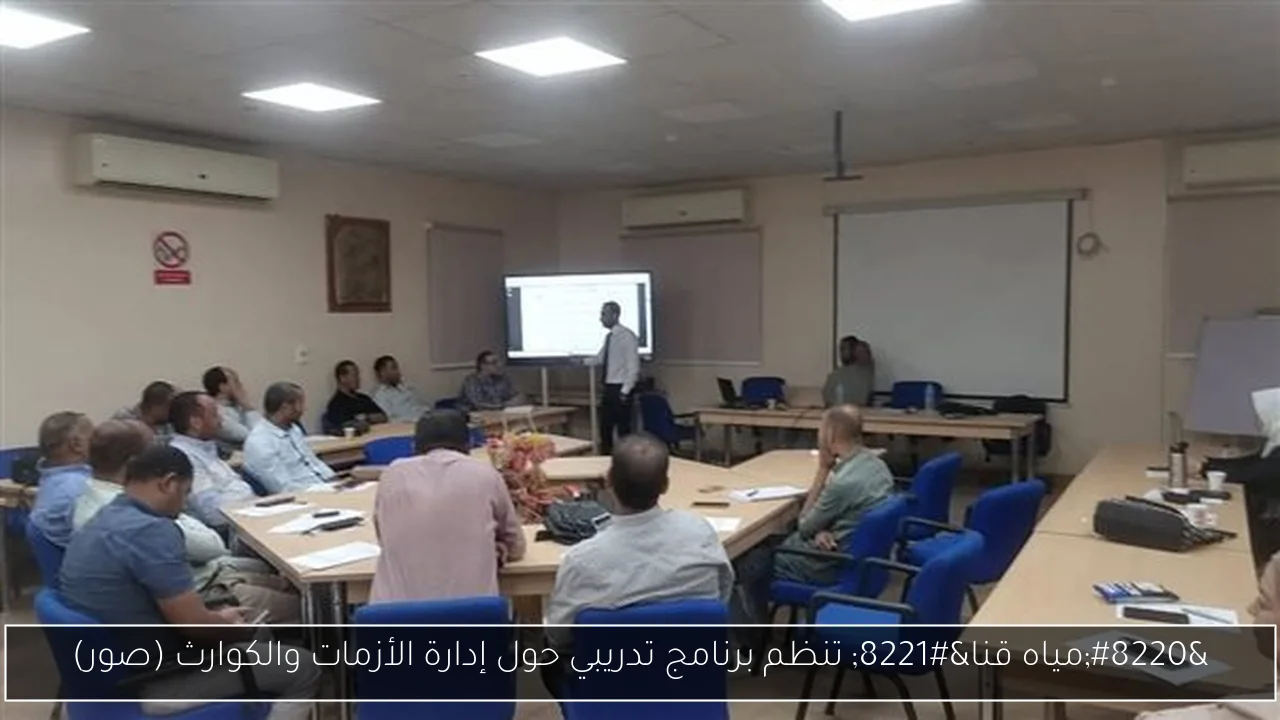“مياه قنا” تنظم برنامج تدريبي حول إدارة الأزمات والكوارث (صور)