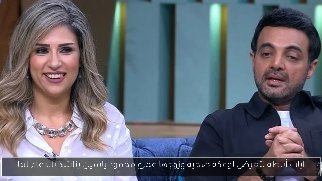 آيات أباظة تتعرض لوعكة صحية وزوجها عمرو محمود ياسين يناشد بالدعاء لها