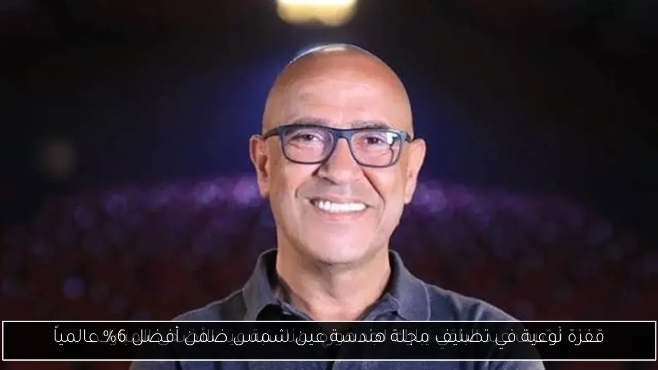 قفزة نوعية في تصنيف مجلة هندسة عين شمس ضمن أفضل 6% عالمياً
