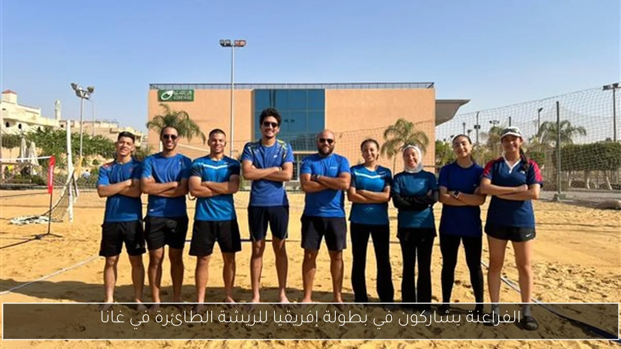 الفراعنة يشاركون في بطولة إفريقيا للريشة الطائرة في غانا