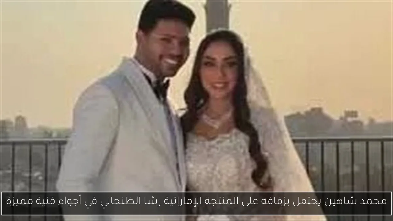 محمد شاهين يحتفل بزفافه على المنتجة الإماراتية رشا الظنحاني في أجواء فنية مميزة