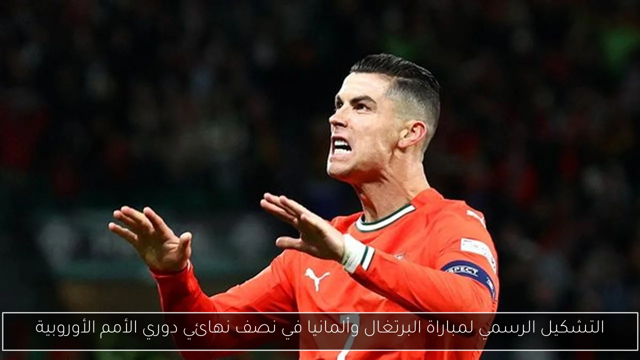 التشكيل الرسمي لمباراة البرتغال وألمانيا في نصف نهائي دوري الأمم الأوروبية