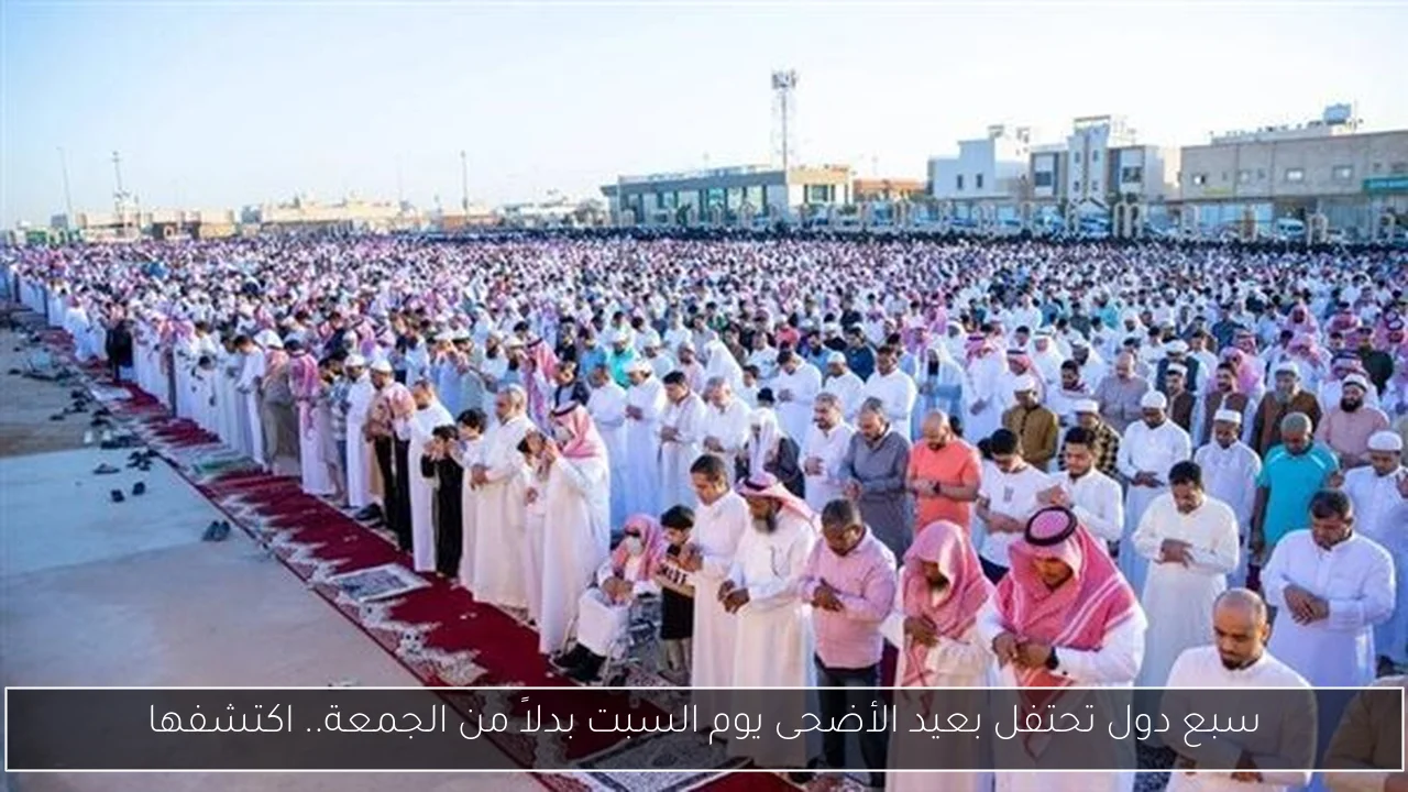 سبع دول تحتفل بعيد الأضحى يوم السبت بدلاً من الجمعة.. اكتشفها