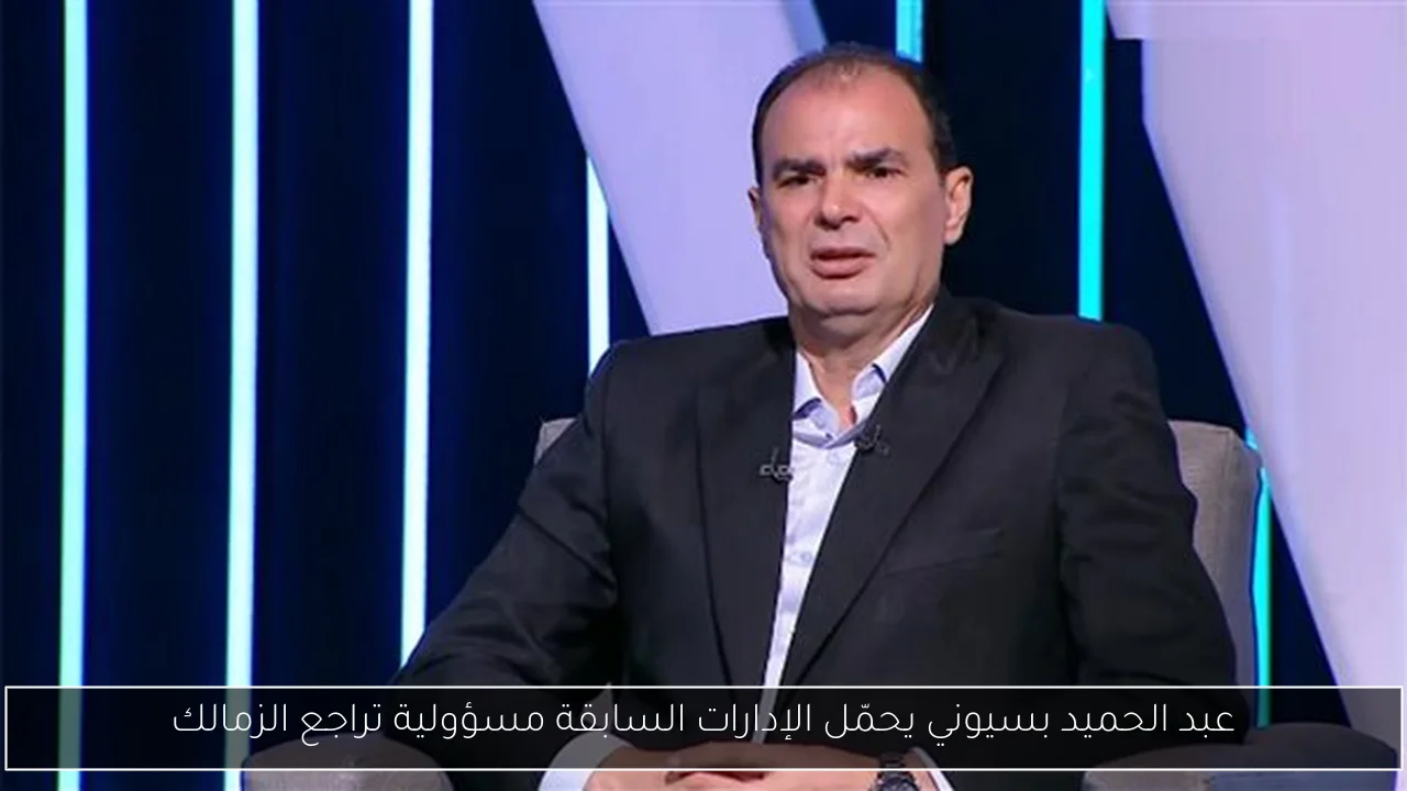 عبد الحميد بسيوني يحمّل الإدارات السابقة مسؤولية تراجع الزمالك