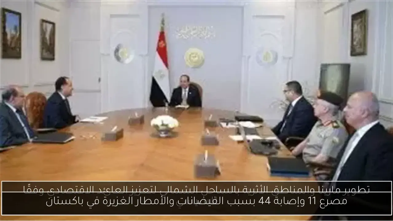 مصرع 11 وإصابة 44 بسبب الفيضانات والأمطار الغزيرة في باكستان