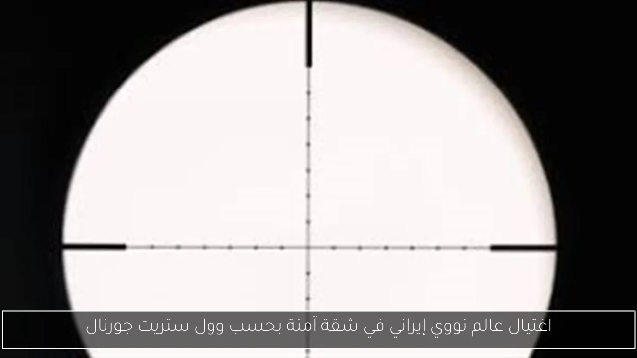 اغتيال عالم نووي إيراني في شقة آمنة بحسب وول ستريت جورنال