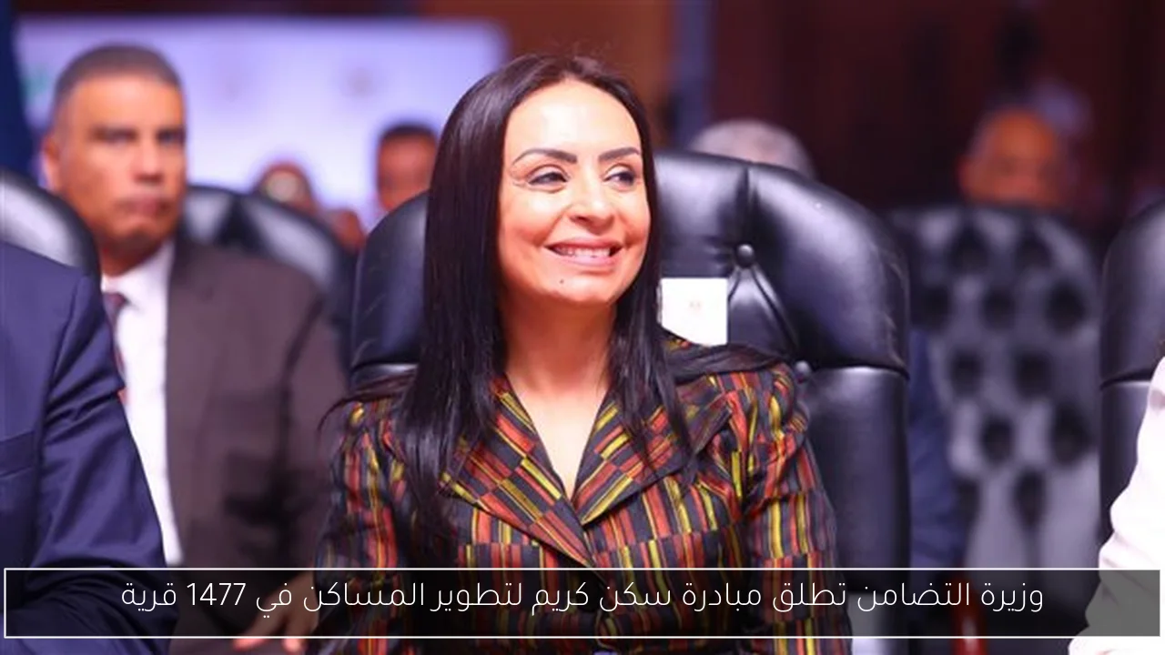 وزيرة التضامن تطلق مبادرة سكن كريم لتطوير المساكن في 1477 قرية