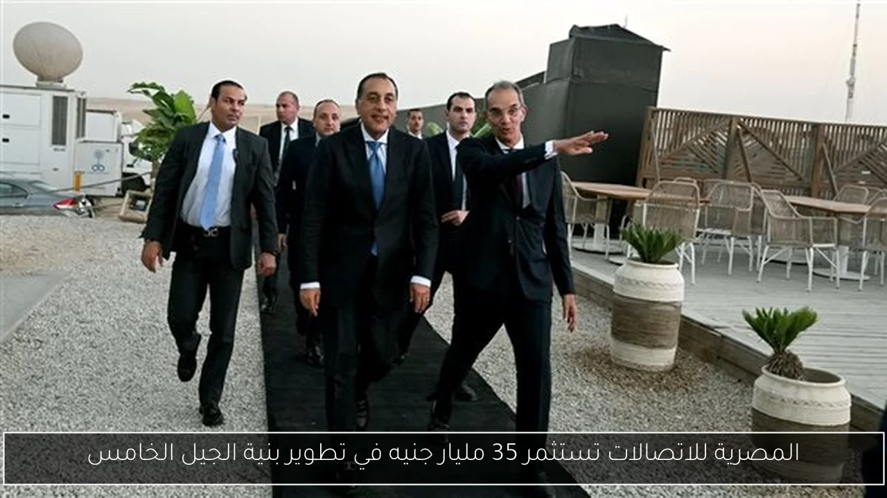 المصرية للاتصالات تستثمر 35 مليار جنيه في تطوير بنية الجيل الخامس