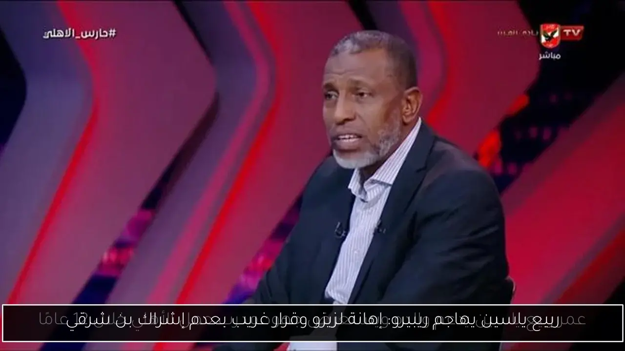 ربيع ياسين يهاجم ريبيرو: إهانة لزيزو وقرار غريب بعدم إشراك بن شرقي