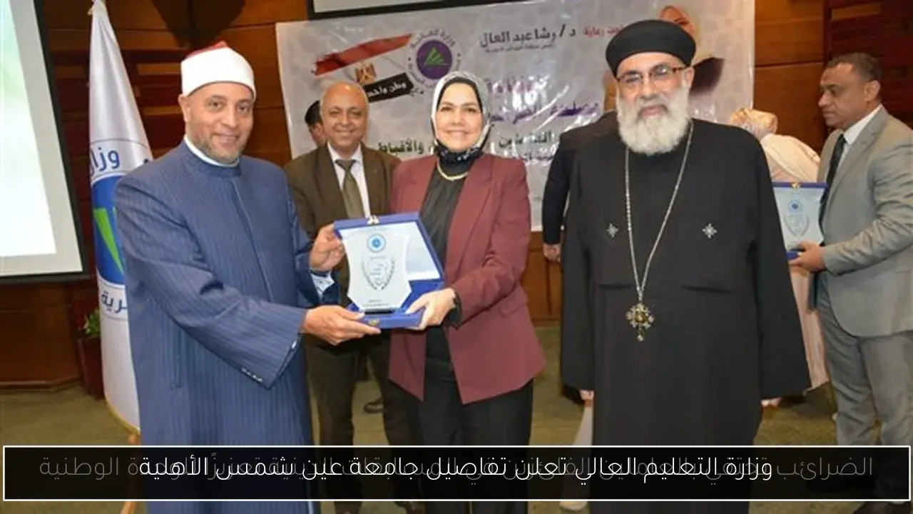 وزارة التعليم العالي تعلن تفاصيل جامعة عين شمس الأهلية