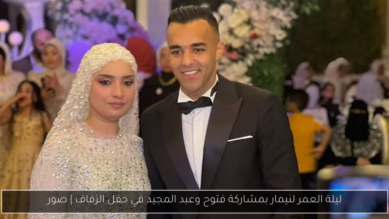 ليلة العمر لنيمار بمشاركة فتوح وعبد المجيد في حفل الزفاف | صور
