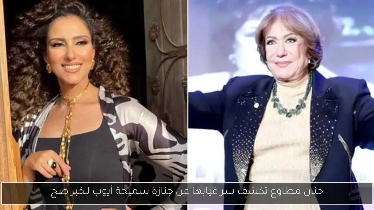 حنان مطاوع تكشف سر غيابها عن جنازة سميحة أيوب لـخبر صح