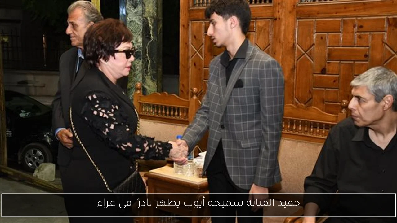 حفيد الفنانة سميحة أيوب يظهر نادرًا في عزاء
