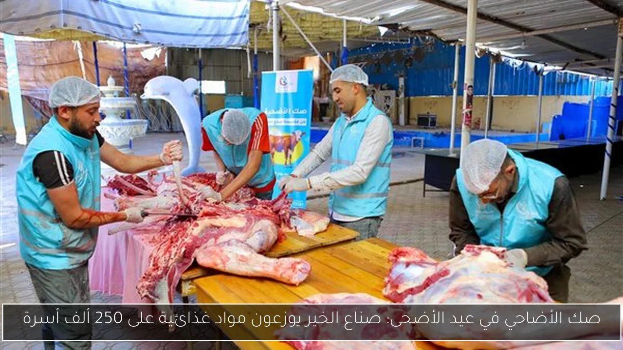 صك الأضاحي في عيد الأضحى: صناع الخير يوزعون مواد غذائية على 250 ألف أسرة