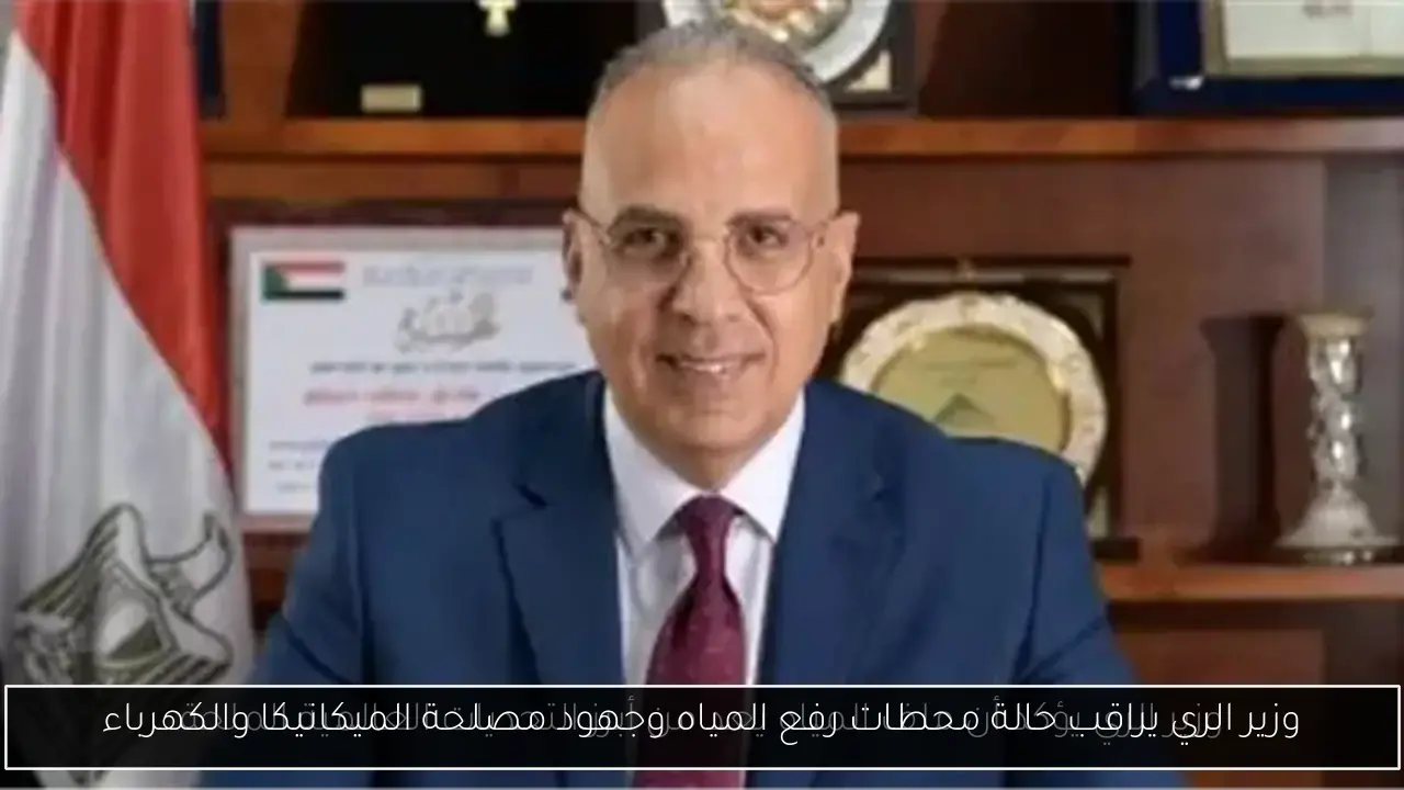 وزير الري يراقب حالة محطات رفع المياه وجهود مصلحة الميكانيكا والكهرباء