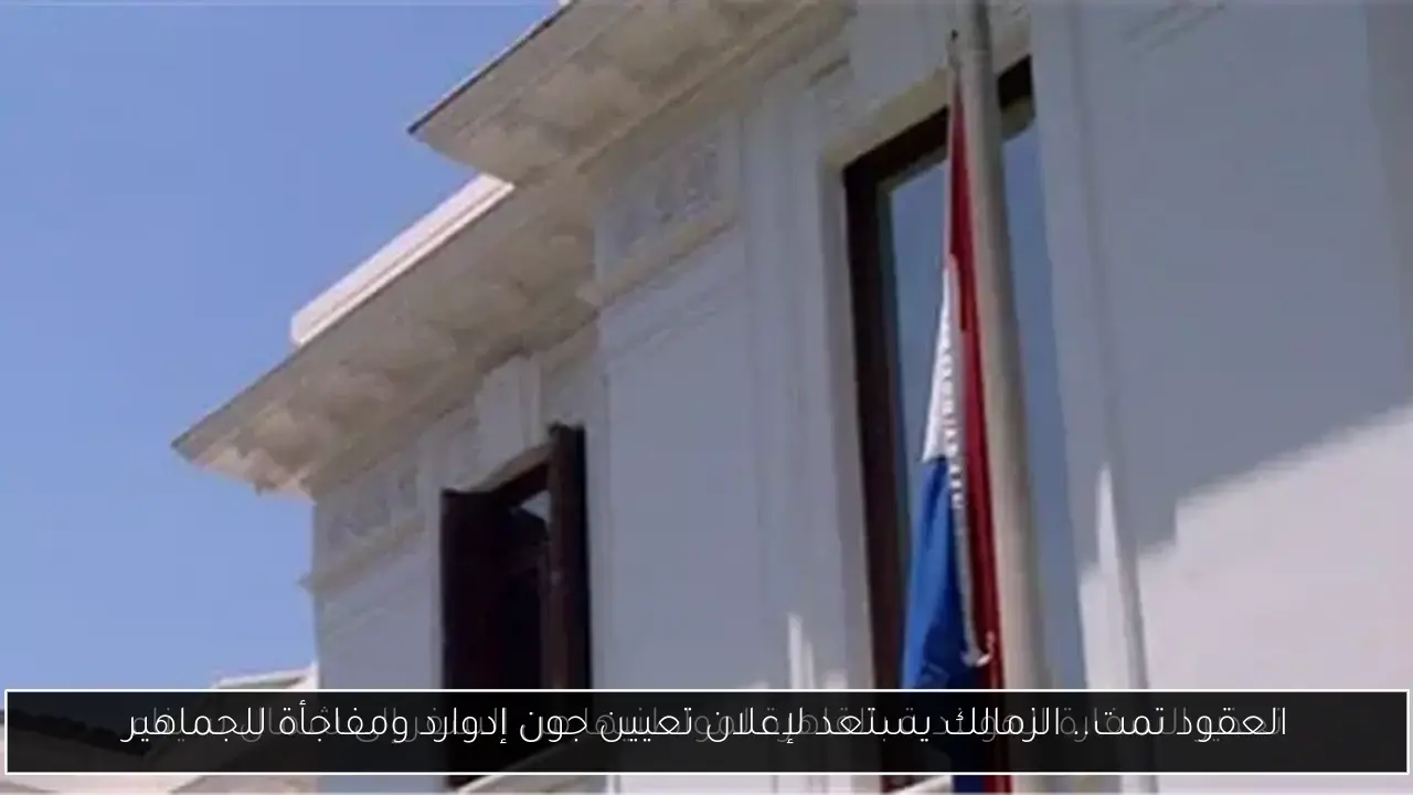 العقود تمت.. الزمالك يستعد لإعلان تعيين جون إدوارد ومفاجأة للجماهير