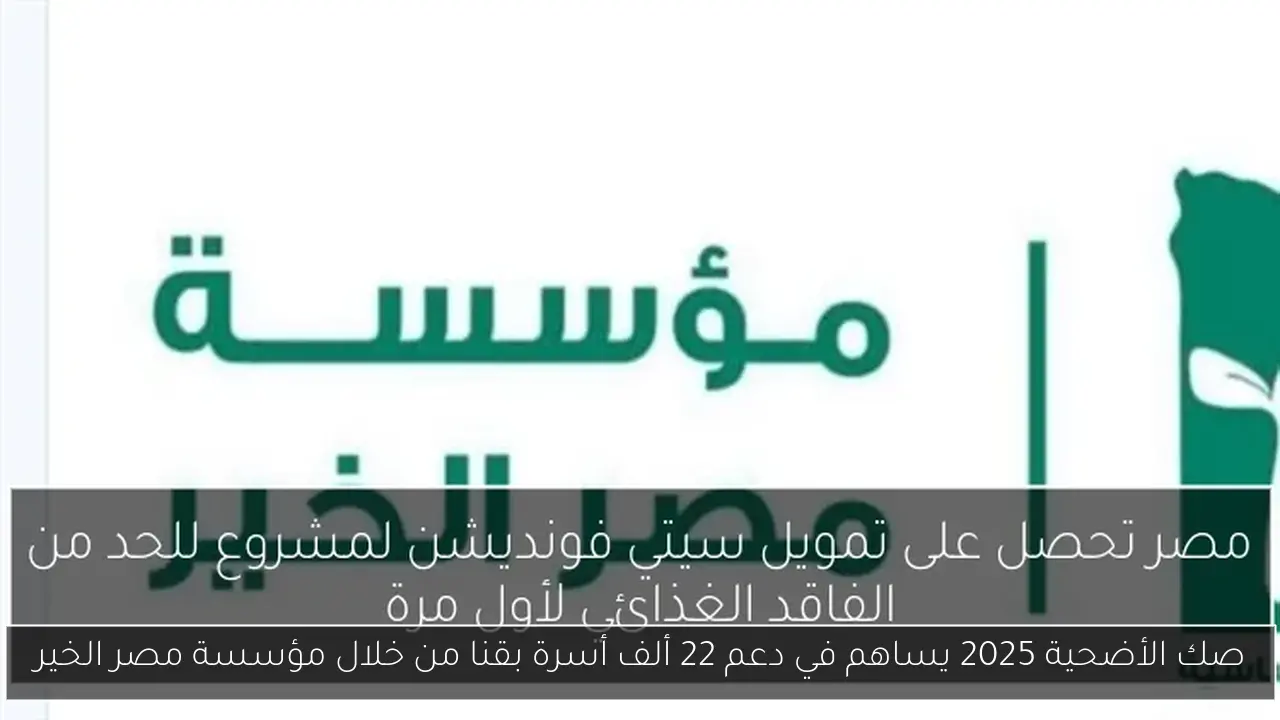 صك الأضحية 2025 يساهم في دعم 22 ألف أسرة بقنا من خلال مؤسسة مصر الخير