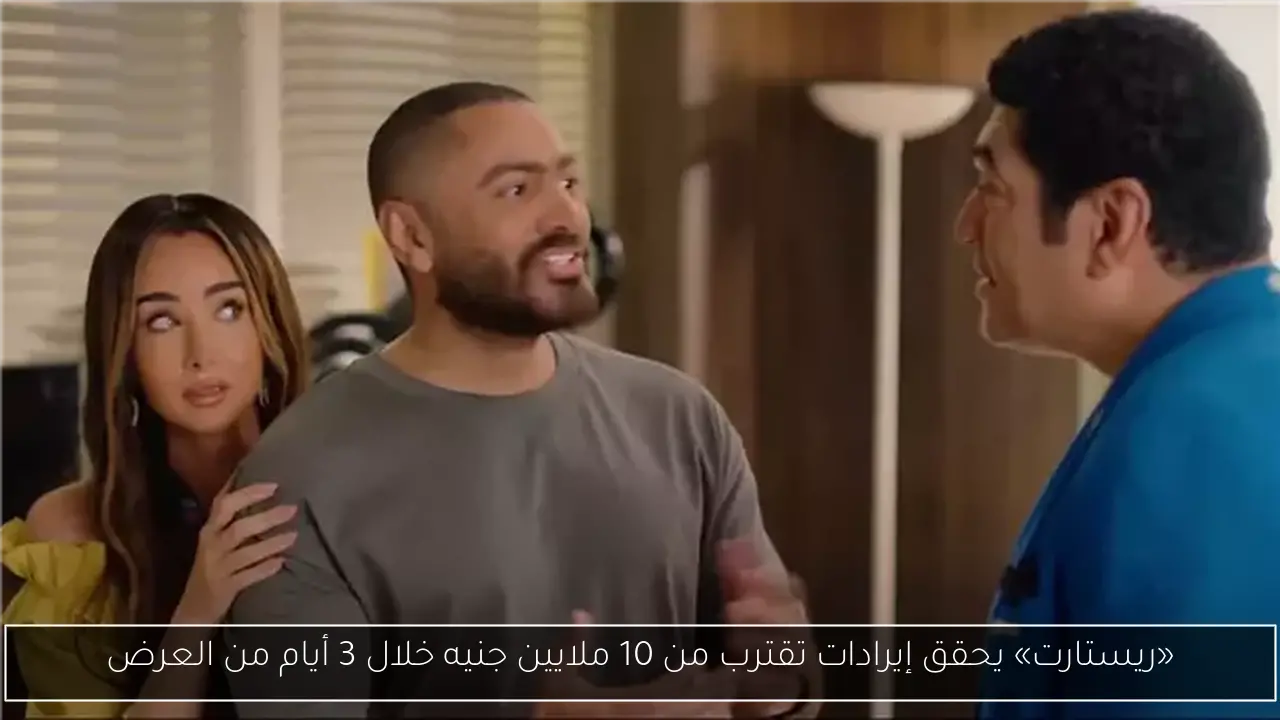 «ريستارت» يحقق إيرادات تقترب من 10 ملايين جنيه خلال 3 أيام من العرض