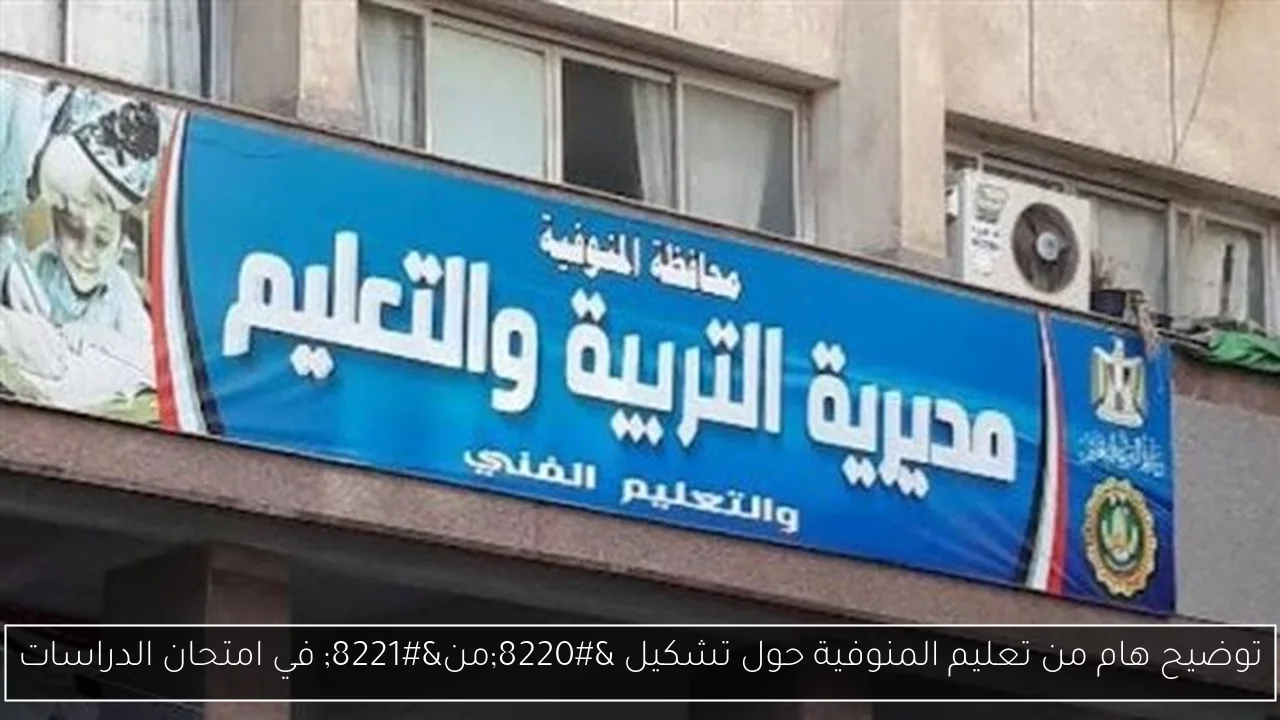 توضيح هام من تعليم المنوفية حول تشكيل “من” في امتحان الدراسات