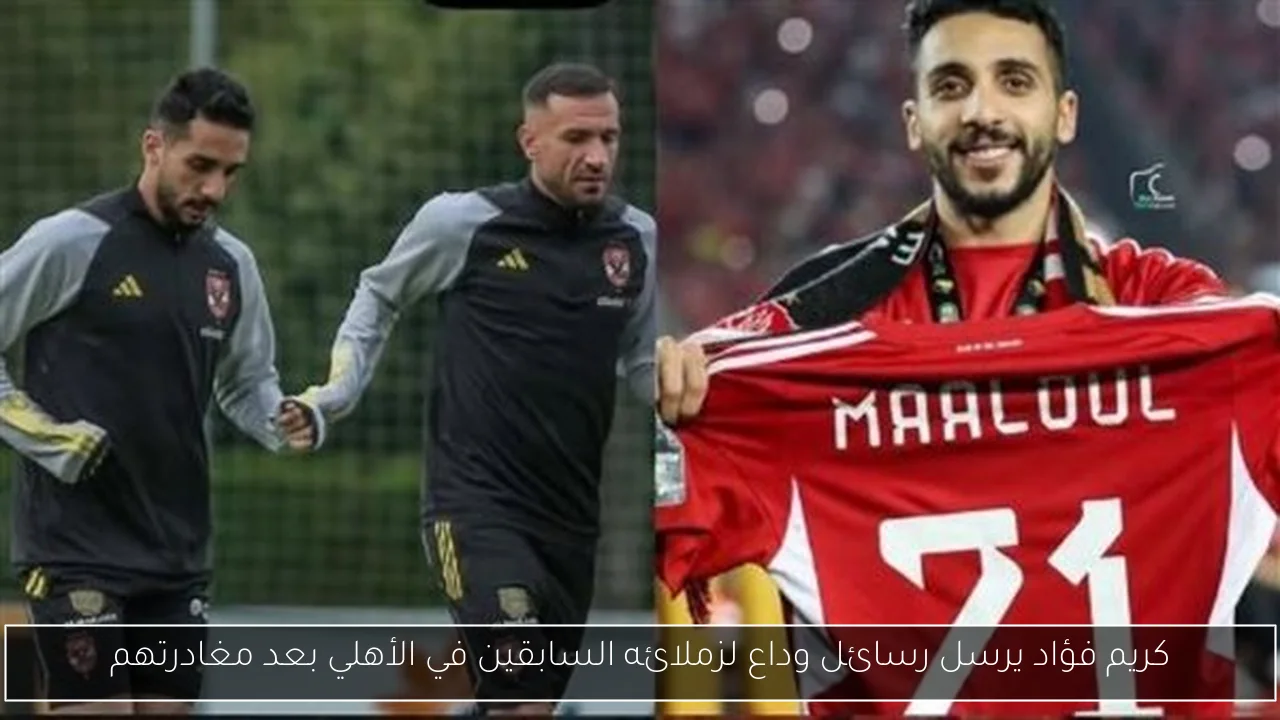 كريم فؤاد يرسل رسائل وداع لزملائه السابقين في الأهلي بعد مغادرتهم