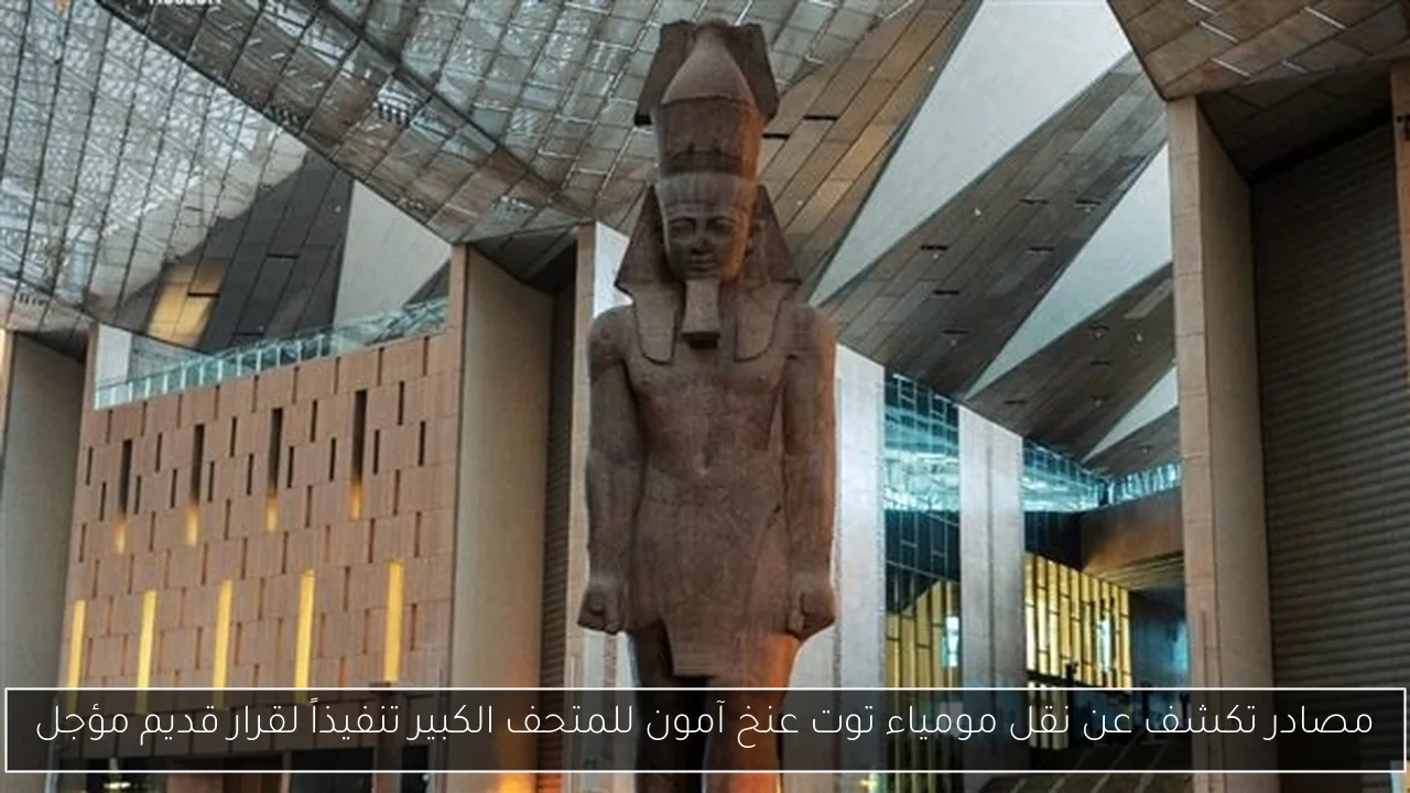 مصادر تكشف عن نقل مومياء توت عنخ آمون للمتحف الكبير تنفيذاً لقرار قديم مؤجل