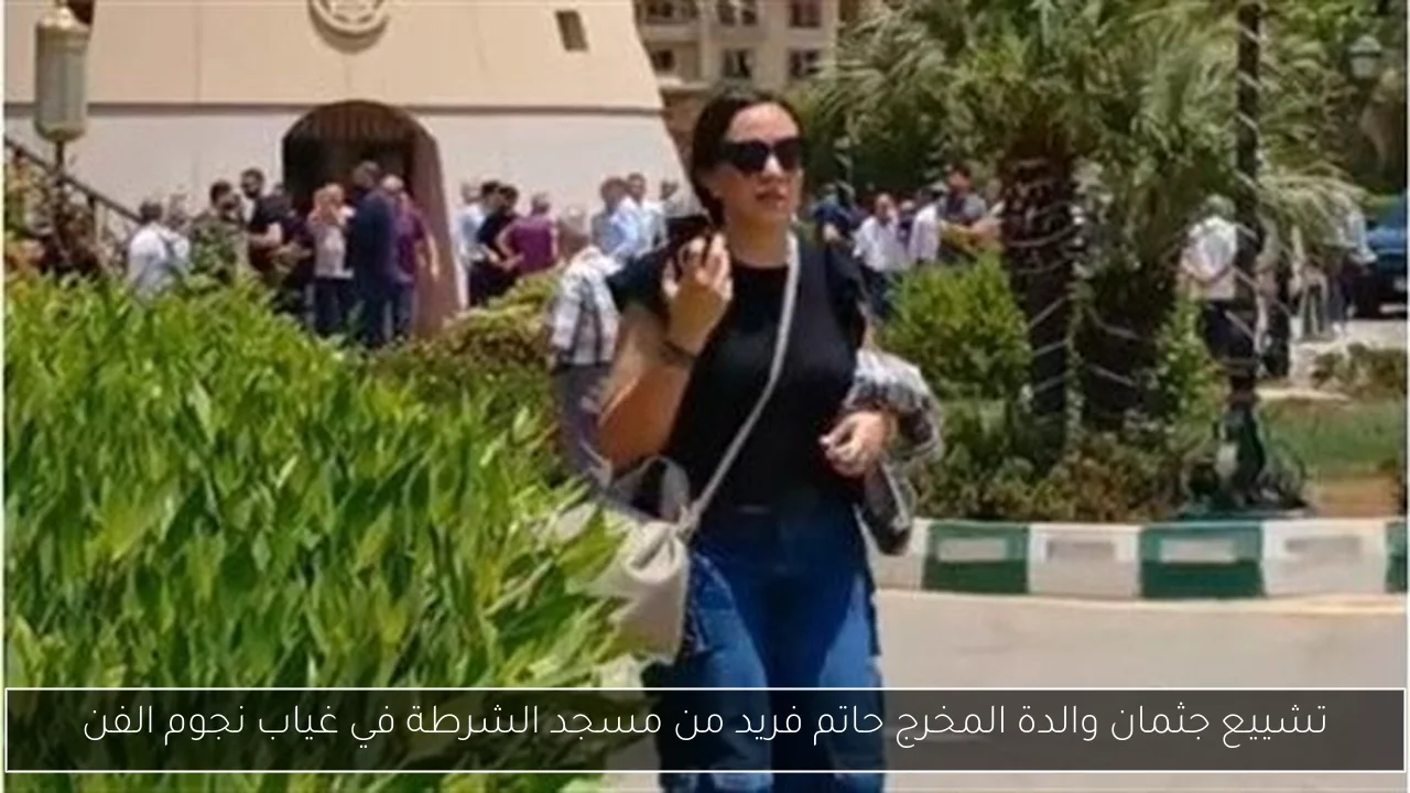 تشييع جثمان والدة المخرج حاتم فريد من مسجد الشرطة في غياب نجوم الفن