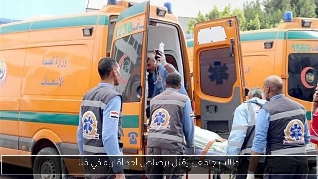 طالب جامعي يُقتل برصاص أحد أقاربه في قنا