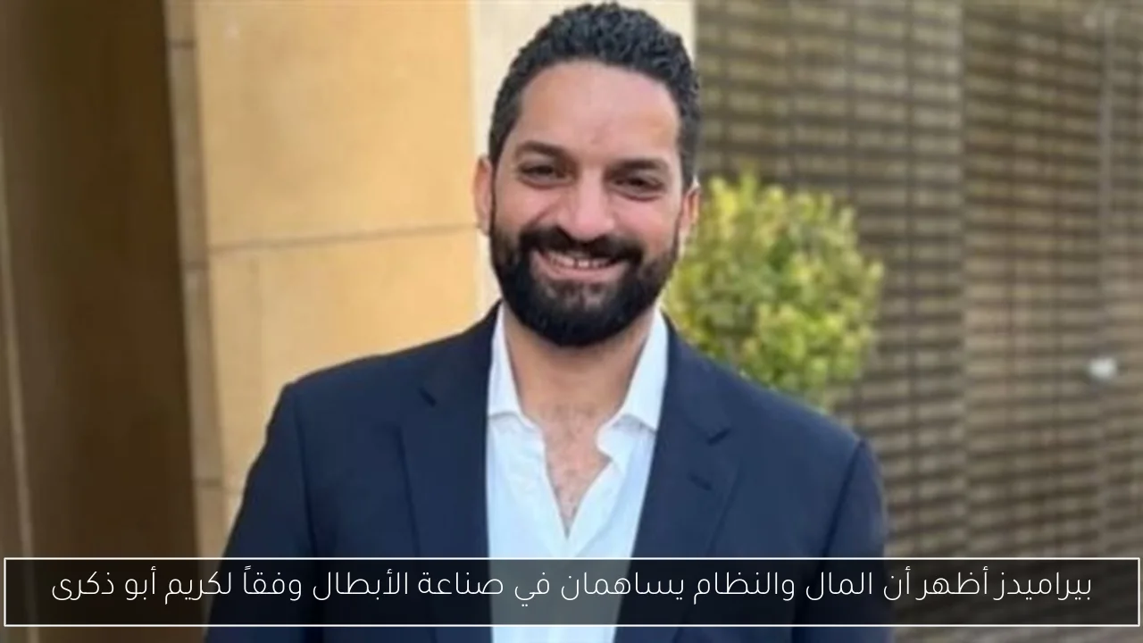 بيراميدز أظهر أن المال والنظام يساهمان في صناعة الأبطال وفقاً لكريم أبو ذكرى