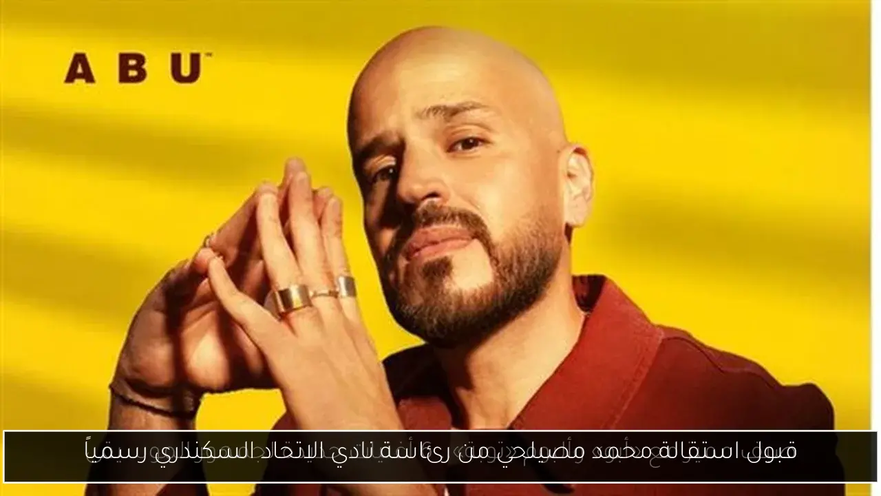 قبول استقالة محمد مصيلحي من رئاسة نادي الاتحاد السكندري رسمياً
