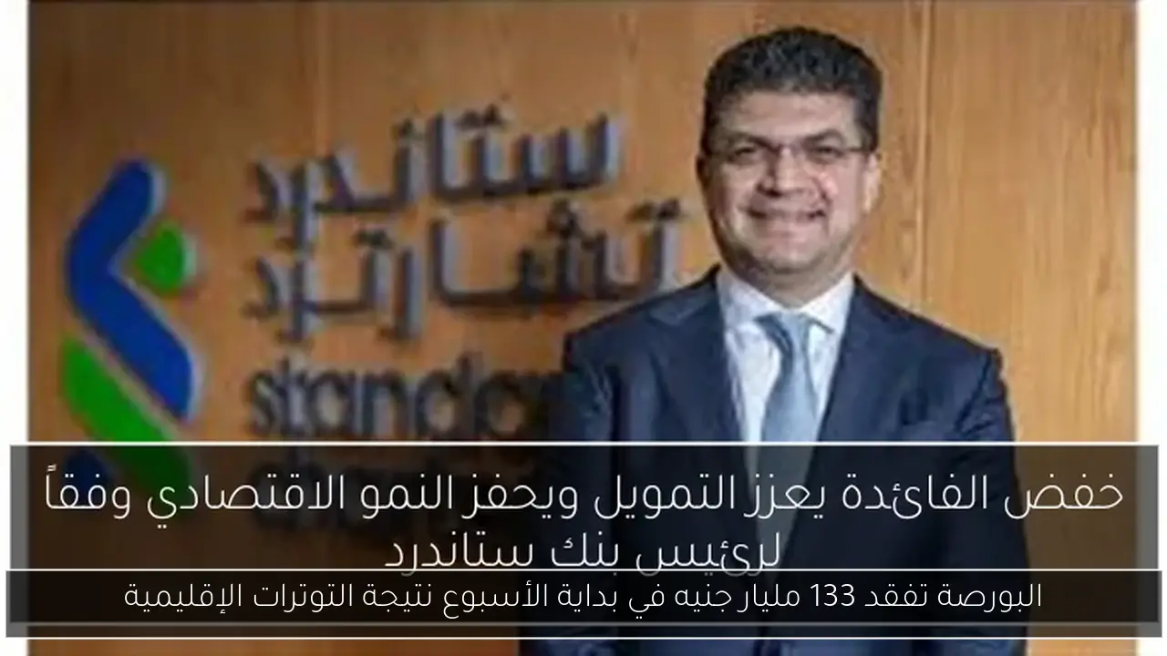 البورصة تفقد 133 مليار جنيه في بداية الأسبوع نتيجة التوترات الإقليمية
