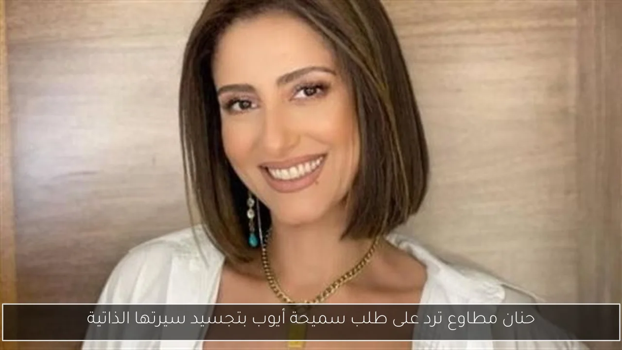 حنان مطاوع ترد على طلب سميحة أيوب بتجسيد سيرتها الذاتية