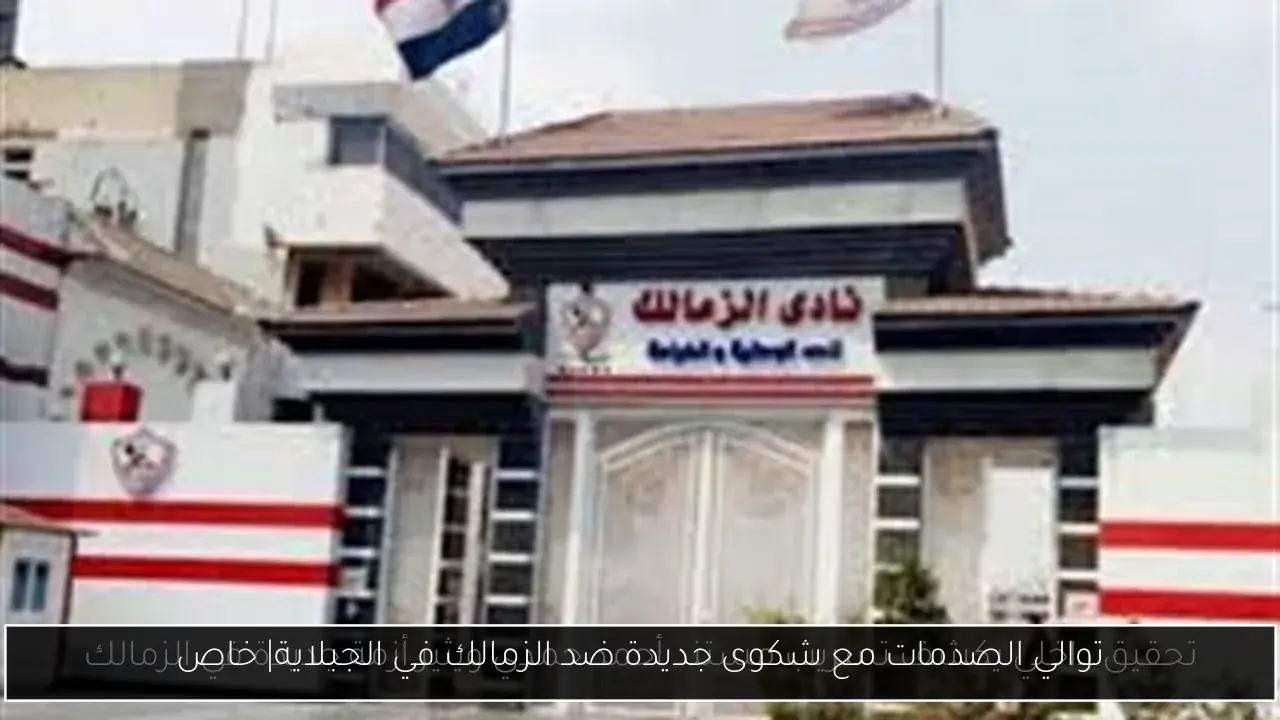 توالي الصدمات مع شكوى جديدة ضد الزمالك في الجبلاية| خاص
