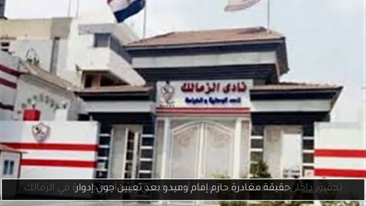 حقيقة مغادرة حازم إمام وميدو بعد تعيين جون إدوار