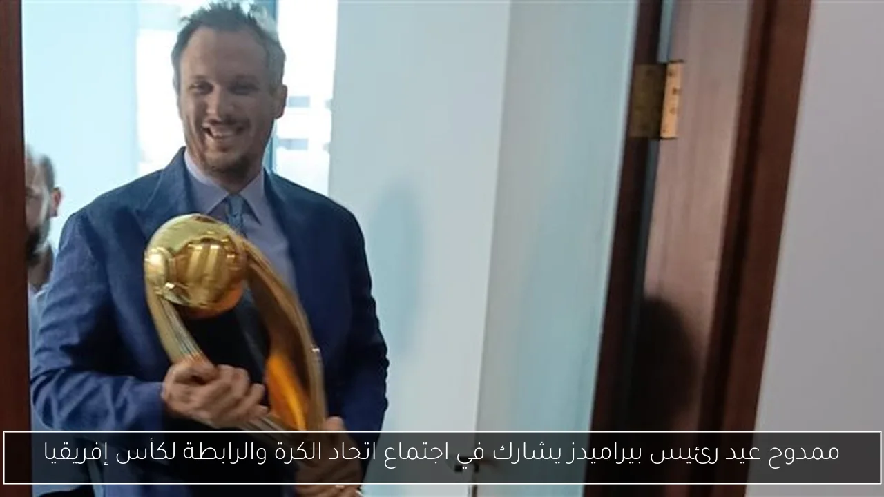 ممدوح عيد رئيس بيراميدز يشارك في اجتماع اتحاد الكرة والرابطة لكأس إفريقيا