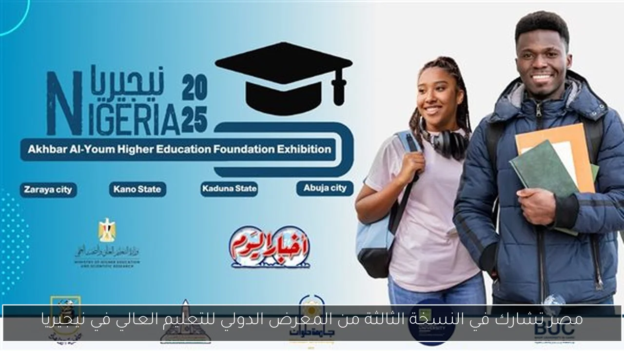 مصر تشارك في النسخة الثالثة من المعرض الدولي للتعليم العالي في نيجيريا