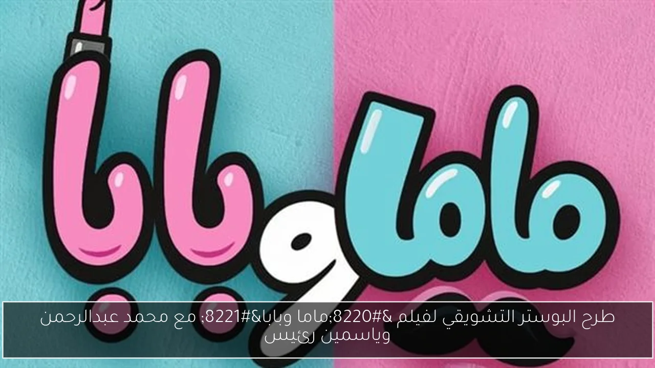 طرح البوستر التشويقي لفيلم “ماما وبابا” مع محمد عبدالرحمن وياسمين رئيس