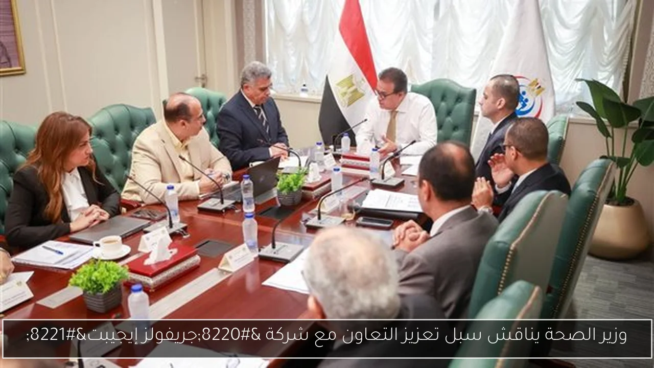 وزير الصحة يناقش سبل تعزيز التعاون مع شركة “جريفولز إيجيبت”
