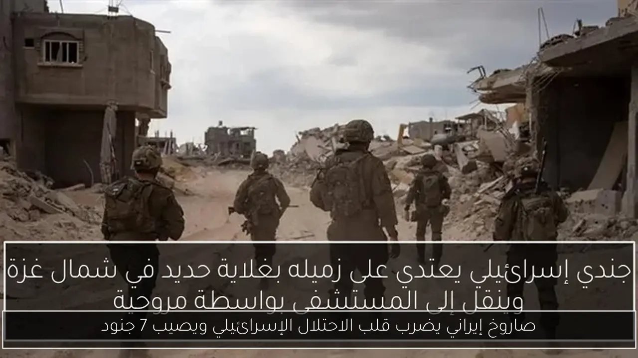 صاروخ إيراني يضرب قلب الاحتلال الإسرائيلي ويصيب 7 جنود