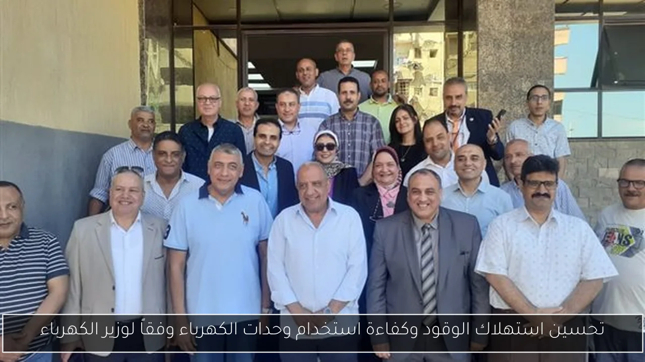 تحسين استهلاك الوقود وكفاءة استخدام وحدات الكهرباء وفقاً لوزير الكهرباء